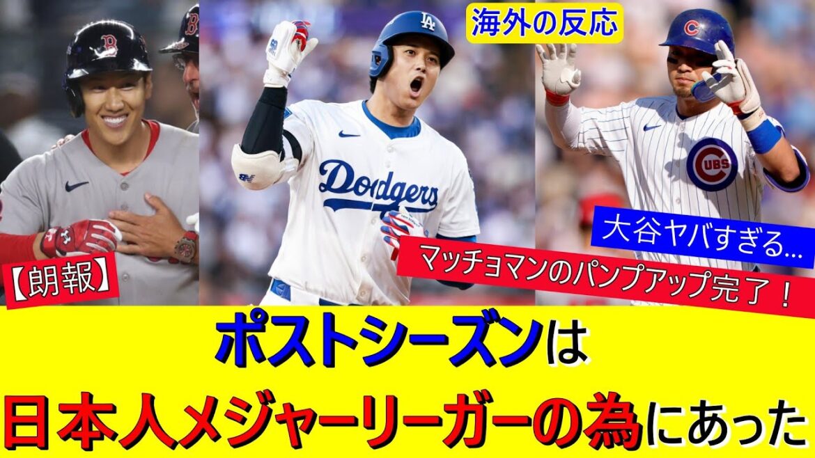 Otani Shohei, Suzuki Seiya, Yoshida Masayuki Japanese major leaguers go wild in the postseason!
