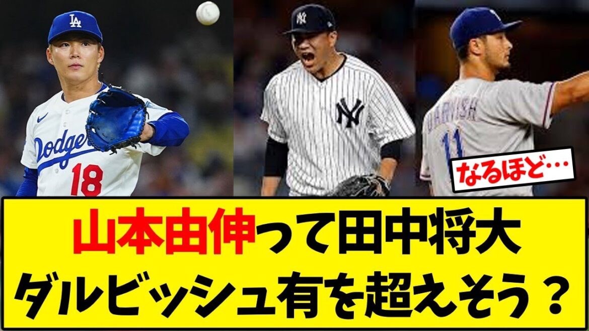 Is Yamamoto Yunobu likely to surpass Tanaka Masahiro and Darvish Yu?[Baseball Reaction Collection]