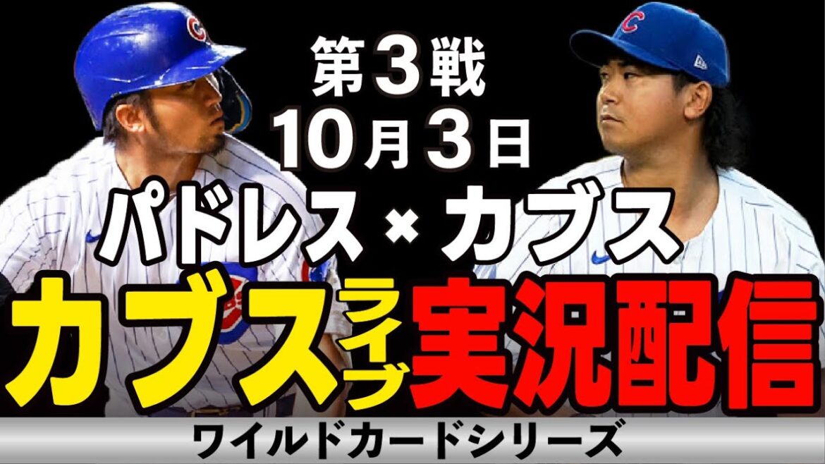 [Cubs/Suzuki Seiya]10/3 The winner will break through the series!! A battle to divide your fate!! Cubs vs Padres[Cubs Live]#Suzuki Seiya #Major Live #Cubs #Cubs Live