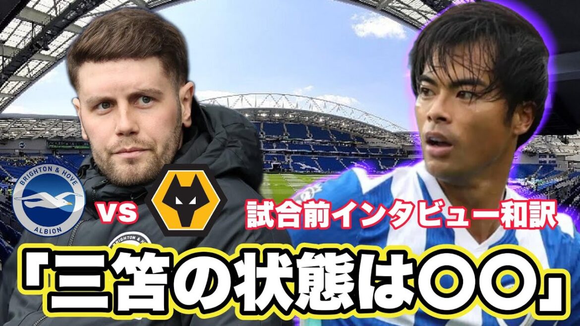 [Japanese translation]A Japanese translation of the pre-match press conference of Brighton vs Wolves! "The situation in Mito is XX"