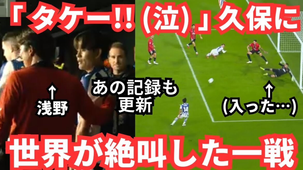 "Take! (crying)" Kubo Takefusa made fans all over the world cry and scream