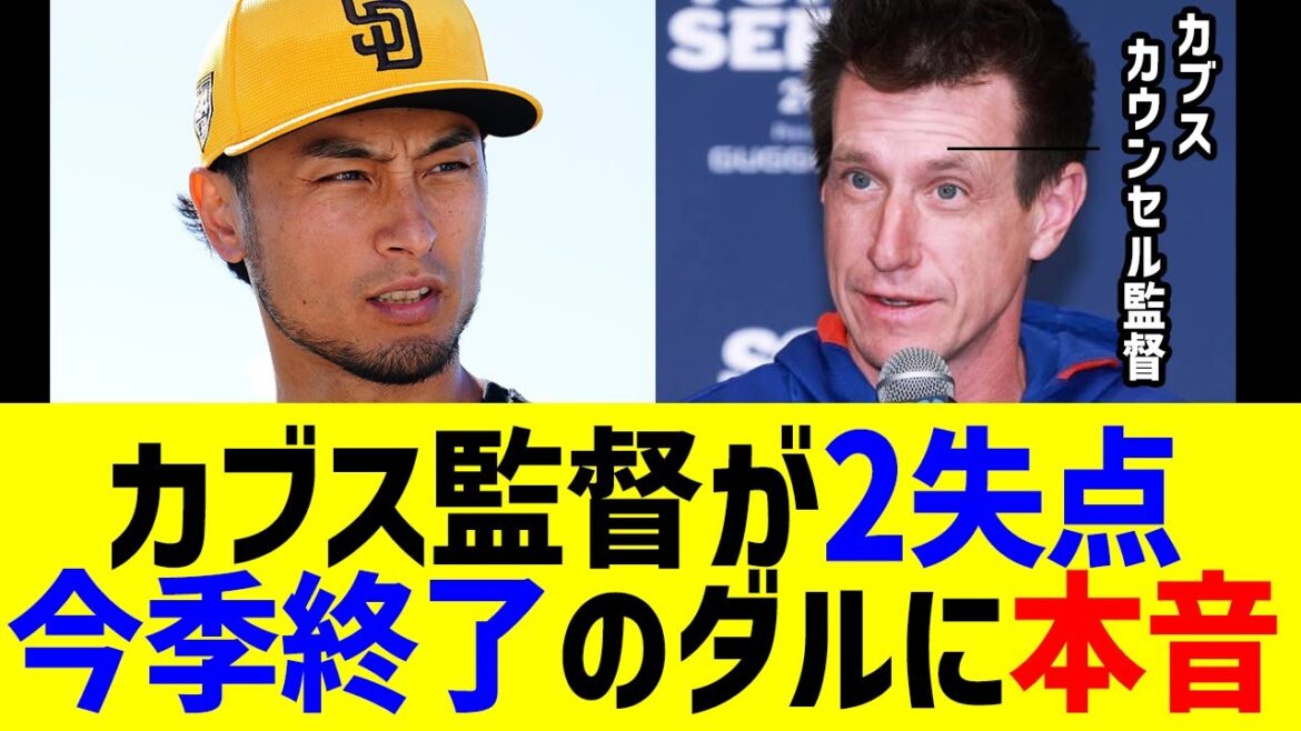 Cubs Counsel gives two runs and ends this season with Darvish Yu's true feelings...Padres loses to the World Series