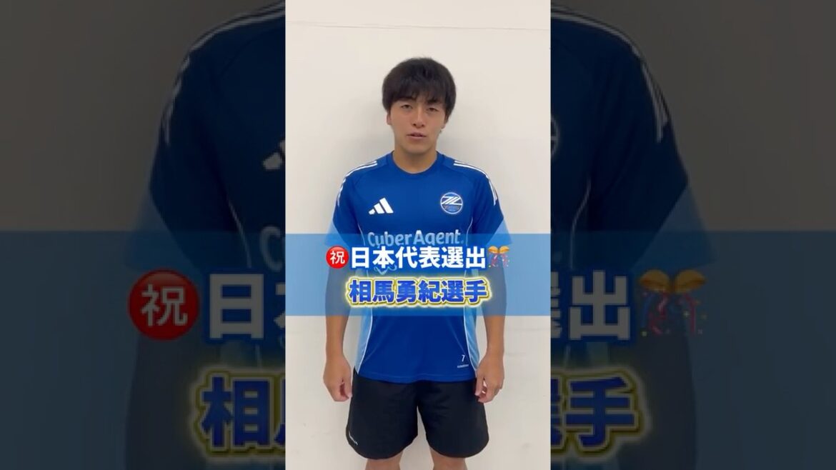 ㊗️ Selected for the Japan National Team 🇯🇵🎉 #Soma Yuki Message from the players 🎙️ Thank you for your support! #Japan Football Team #daihyo #FC Machida Zelvia #zelvia ㊗️ Selected for the Japan National Team 🇯🇵🎉 #Soma Yuki Message from the players 🎙️ Thank you for your support! #Japan Football Team #daihyo #FC Machida Zelvia #zelvia