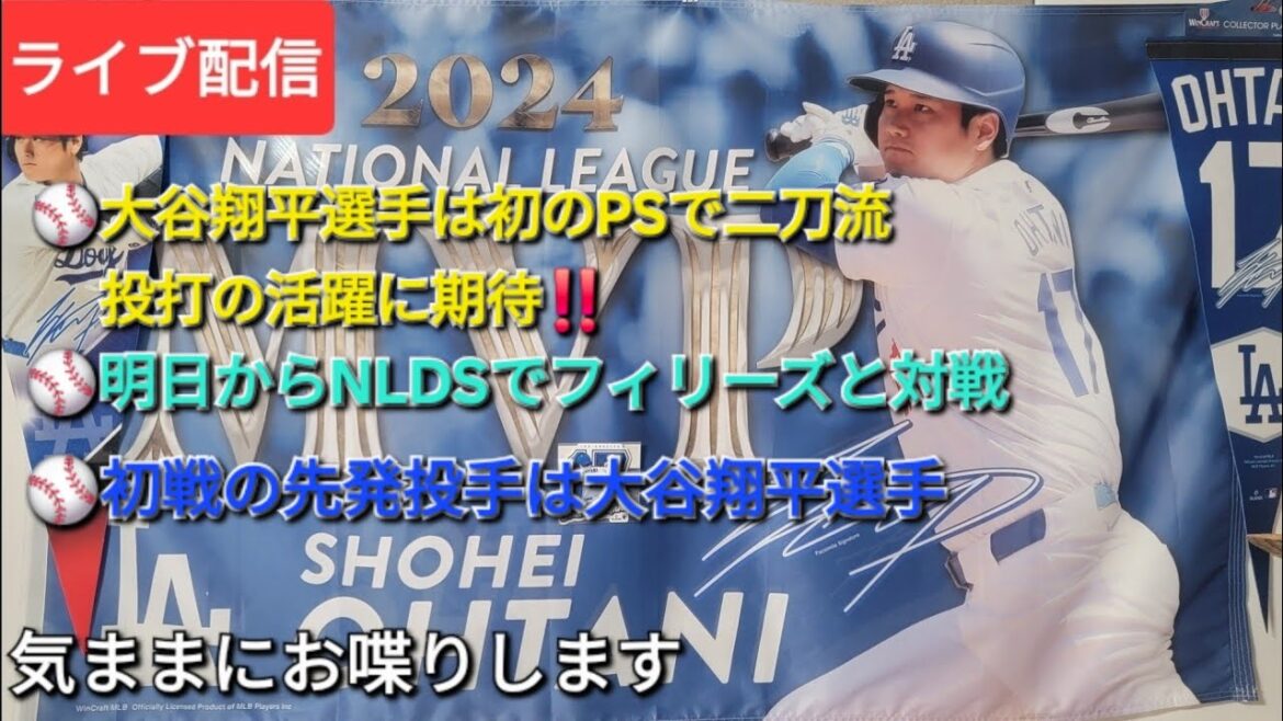 [Live streaming]⚾️Shohei Otani is the first dual-wielding player on the PS ⚾️Starting tomorrow, he will face the Phillies in the NLDS ⚾️The starting pitcher in the first game will be Otani Shohei⚾️Without chatting at his own pace⚾️Shinsuke Handyman is now available for live streaming!