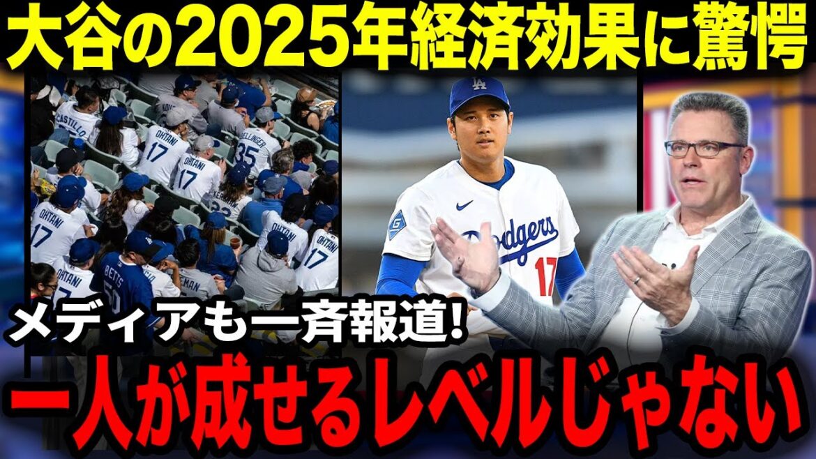 [Otani Shohei]Shocking! The media is amazed at the 2025 economic impact of Otani!! "This is not at a level that one person can do..." Otani's influence, which also changes 125 years of history[Overseas reaction]