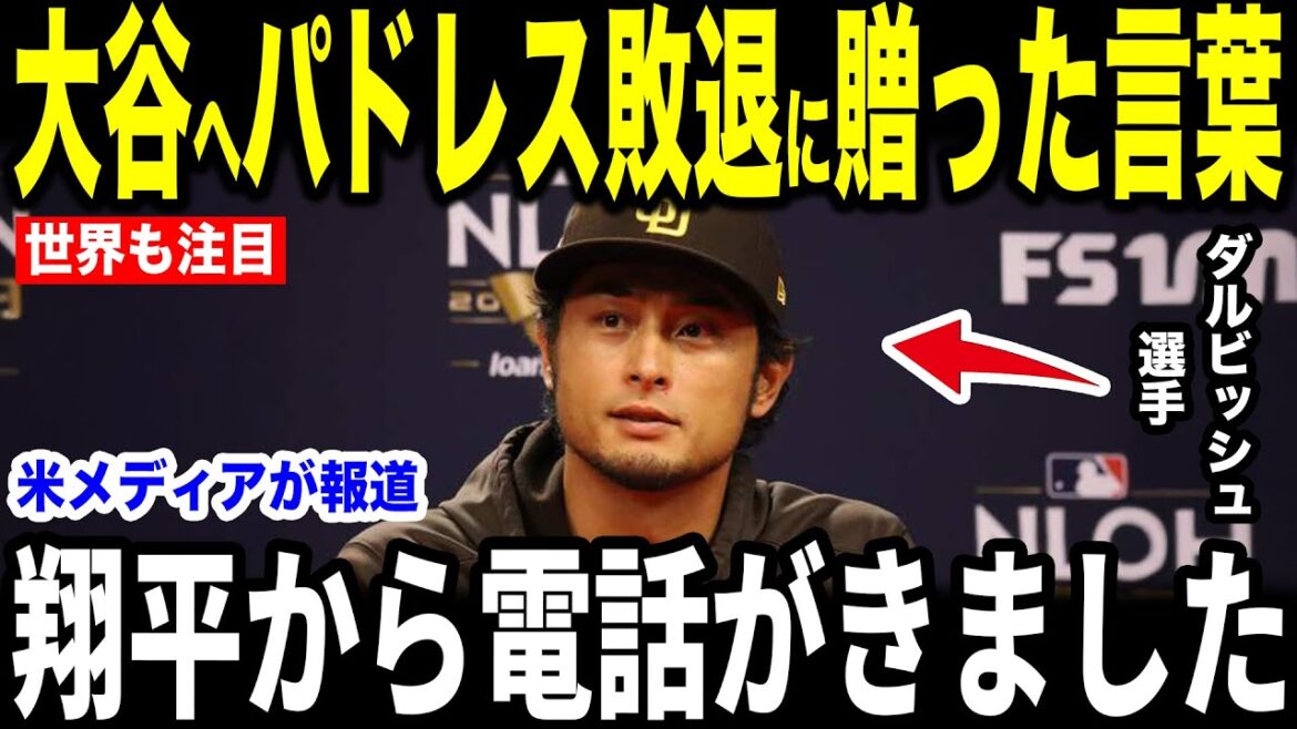 [Otani Shohei]I can't help but cry when Otani revealed to Darvish's "first voice that will touch your heart" by phone immediately after his defeat in the Padres, and he couldn't stop crying[Overseas reactions MLB Major Baseball]