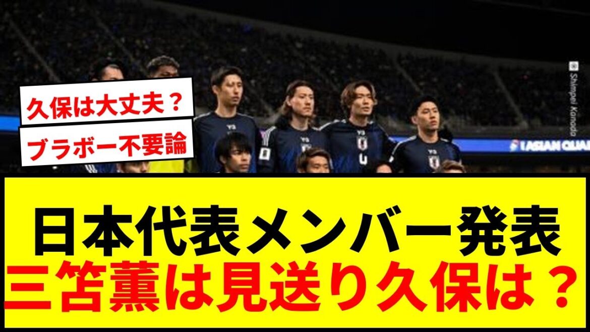 [Breaking News]Japan national team members announced! Nakamura Keito and Tanaka Aoi will return, but Mito Kaoru will be leaving behind! Kubo Takefusa's convened convened lol