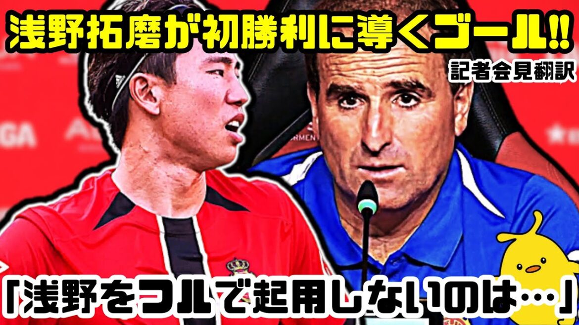 Asano Takuma leads Mallorca to their first victory of the season! Gorasso saves the team from pressure, and Asano's "amazing" revealed by Arasate