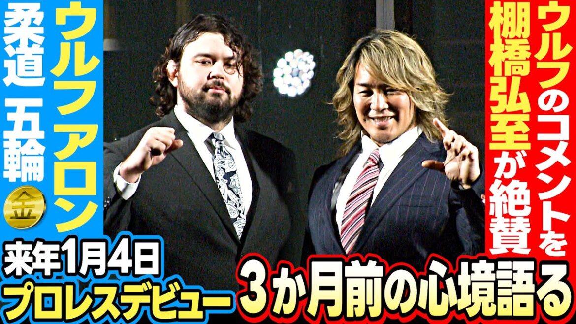 [Towards the Pro Wrestling Debut]Tanahashi Hiroshi praises Wolf Aron's perfect comment from "New Japan Pro Wrestling"! Judo Olympic gold medalist experiences "I've never felt muscle pain before..."