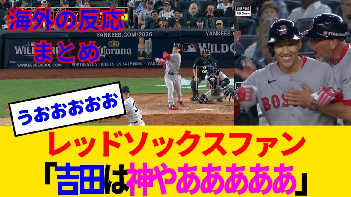 [Overseas reactions - Red Sox fan game]Yoshida Masayuki seems to hate the Yankees lol