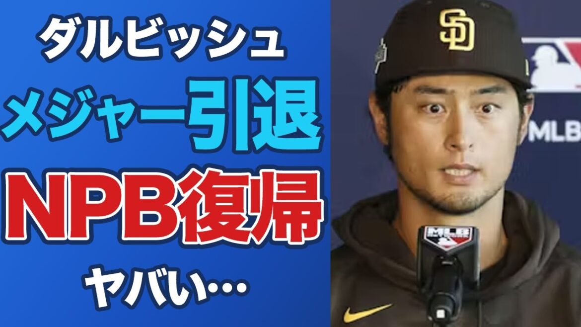 [Shocking]Darvish finally retires and returns to Nihon Ham with aspirations for his "previous club"! ![Padres/Major/MLB/Pro Baseball]