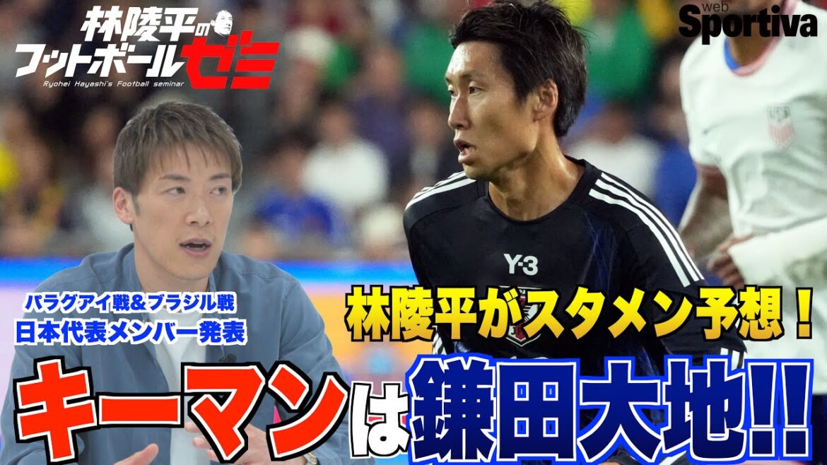 [Japan National Team]Hayashi Ryohei wants to see a soccer like this! "The key player is Kamata Daichi" Predictions for the starting lineup for the match against Paraguay and Brazil! #69