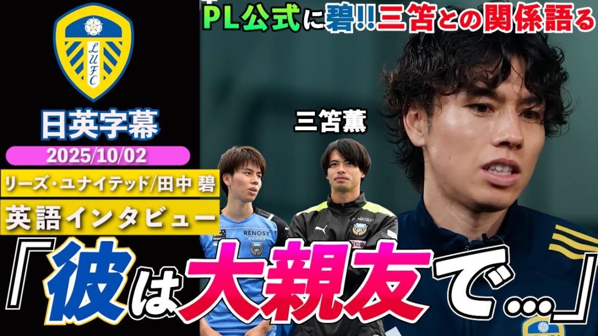 [English Interview]Tanaka Aoi appears in the official premiere!! He talks about his relationship with Mito and the differences between Germany and England, "I wanted to play against him one day" | Tanaka Aoi's English interview | Japanese-English subtitles | October 2, 2025