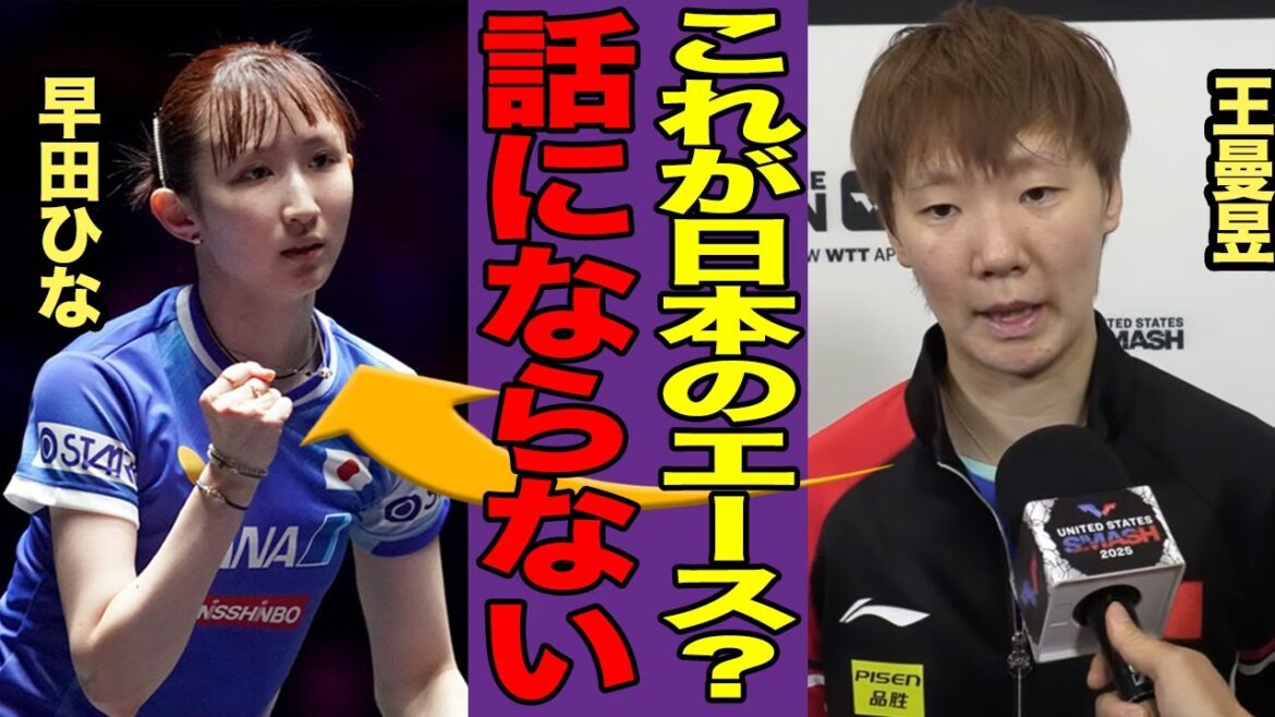 [Shocking]Wang Man-hyun makes a scathing comment on Hayada Hina! "Too many simple mistakes" After the fierce battle at China Smash 2025, fans are in a state of uproar at the world's cruel words that the world queen released...[Women's Table Tennis]