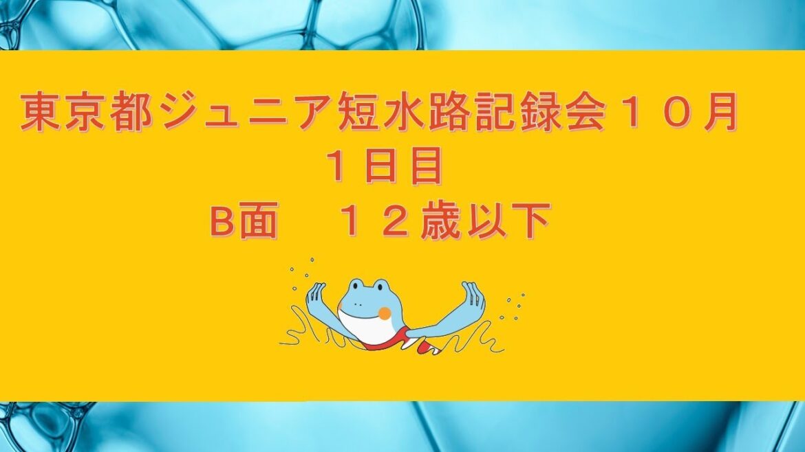 [Day 1/Afternoon B]Tokyo Junior Short Waterway Record Meeting (October)