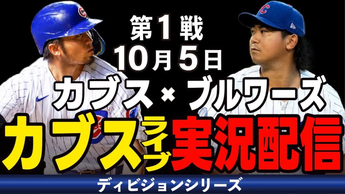 [Cubs/Suzuki Seiya]10/5 Boyd starts!! Challenge the Brewers with the highest win rate of National League!! Cubs vs Brewers[Cubs Live]#Suzuki Seiya #Major Live #Cubs #Cubs Live