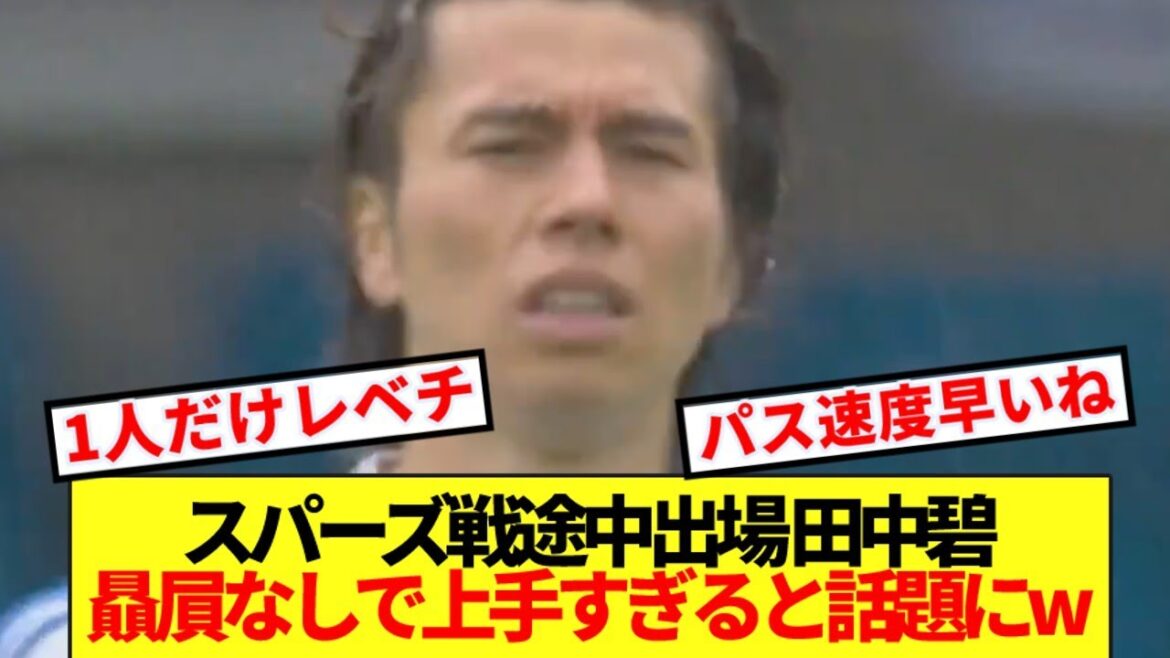 [Breaking News]Tanaka Aoi, who came in as a substitute against Tottenham, shows off his differences in rank lol