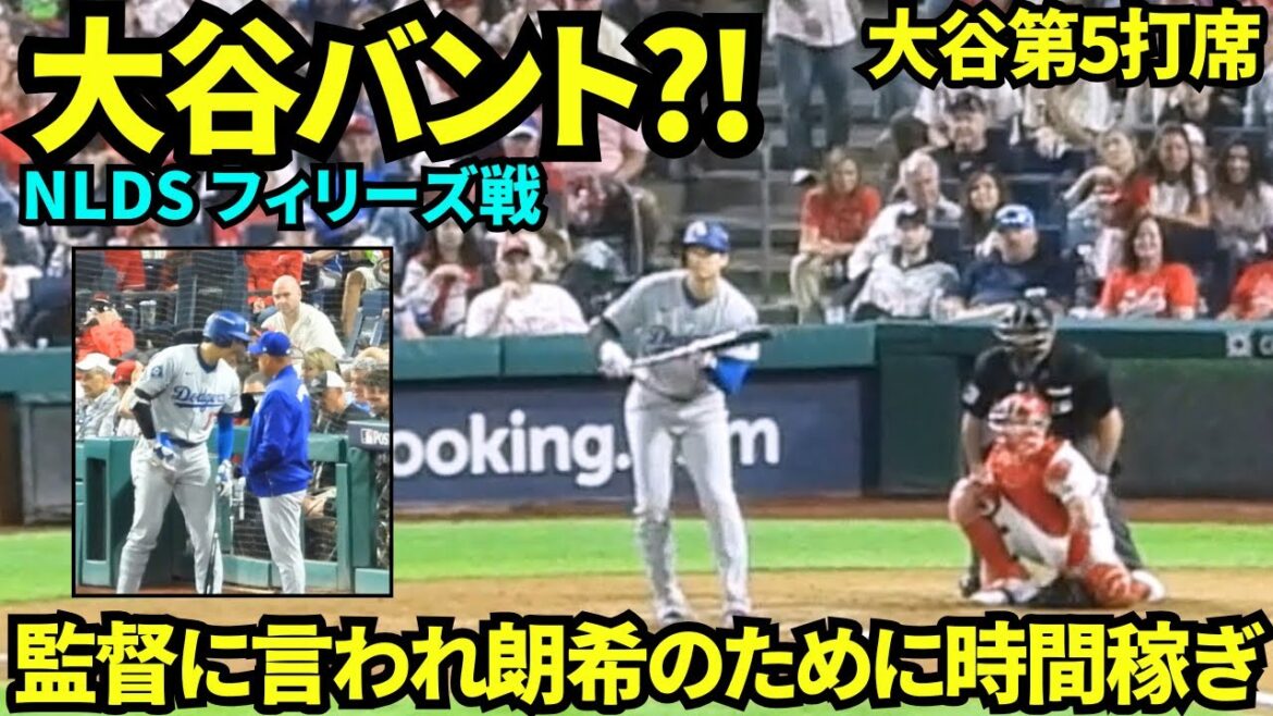 Otani walks to base! ! Before entering his fifth at-bat, manager Roberts told Otani, "Please buy some time for Roki!" ! As a result, he was able to bunt and buy time with walks, and won! ![Local footage]October 4, 2025 NLDS Phillies match