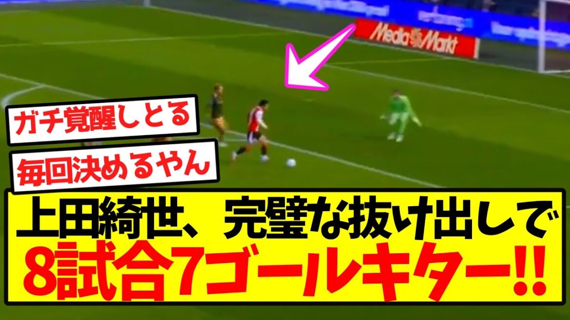 [Completely Awakened]Ueda Kyoyo has a perfect break-out and is now in the 7th goal for 8 games! !