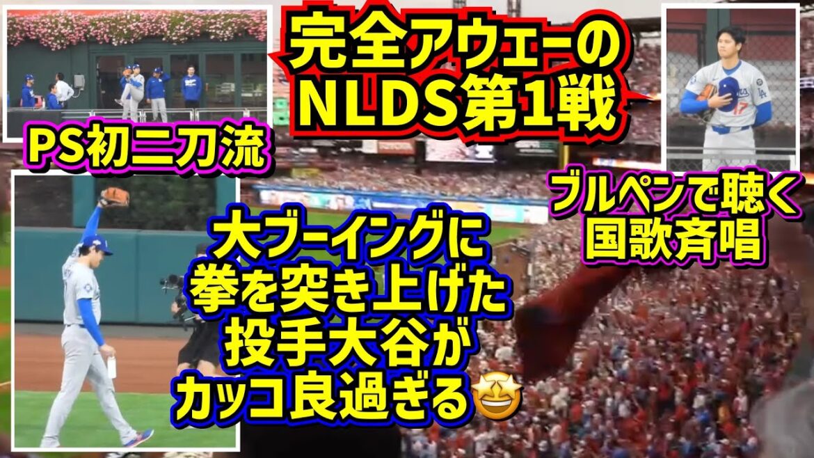 PS first two-wielding style!! ️Otani appeared and had a big boo at the enemy's ground 😱 At that time, Shohei was so cool 🤩 Practice and opening ceremony just before the match[Local footage]NLDS10/4 vs Phillies Shohei Ohtani