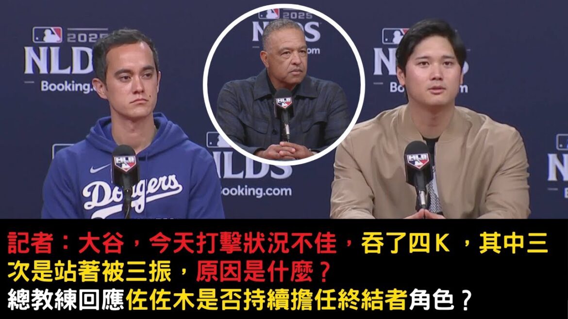 Shohei Otani won his first playoff victory! After the game, responded why he swallowed four strikeouts today? How difficult is the opponent? The head coach also responded whether Sasaki continued to play the role of Terminator?