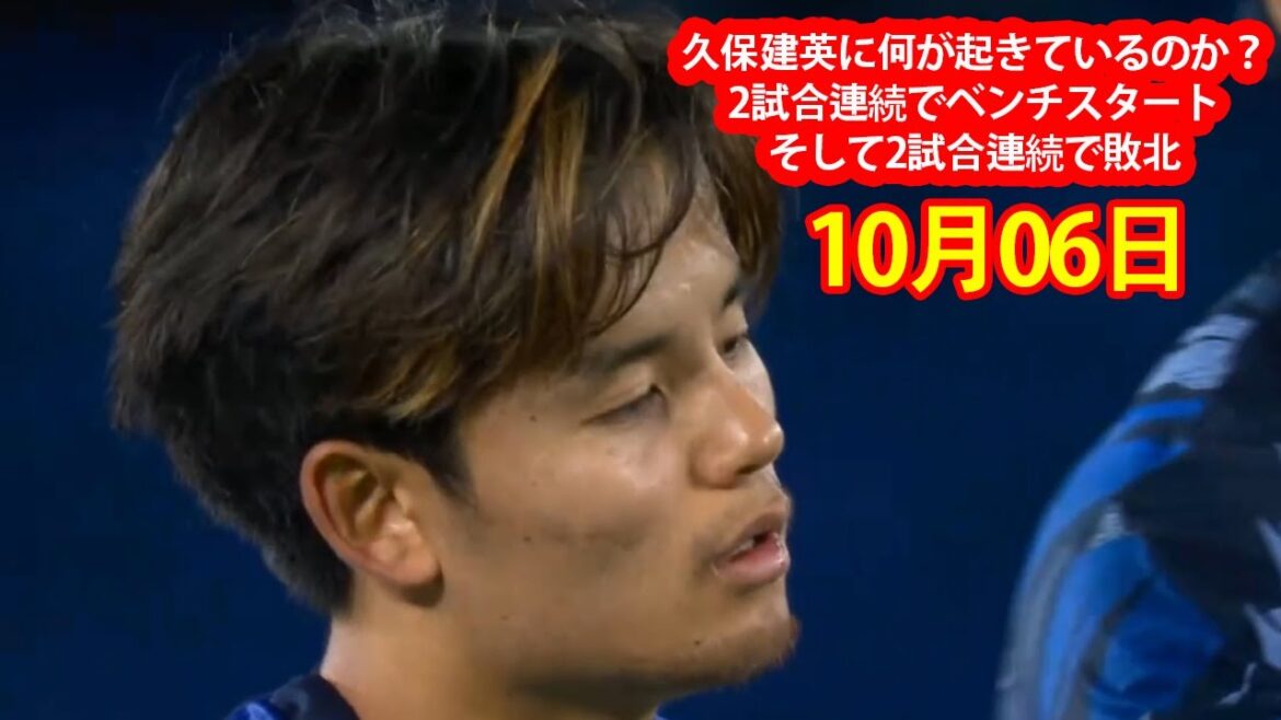 [October 6th]What's happening with Kubo Takefusa? Two consecutive games started on the bench, then two consecutive games lost.