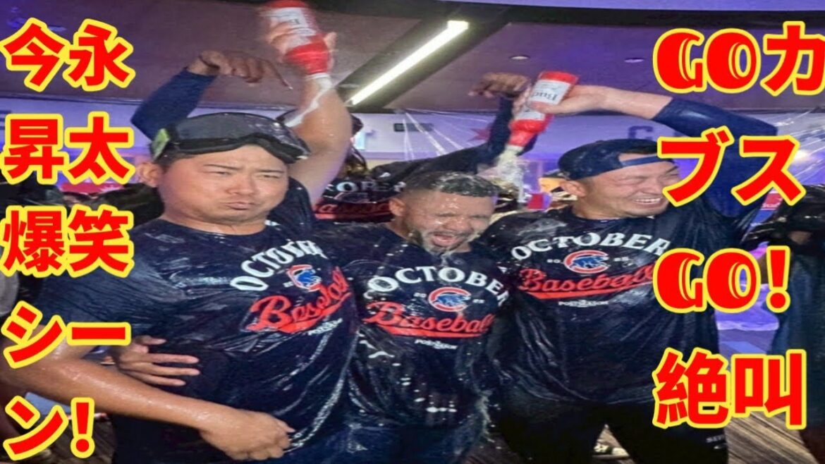 Imanaga Shota: "GO Cubs GO!" screams → sniffs and laughs and makes you laugh out loud. Champagne fights with Suzuki Seiya and others.