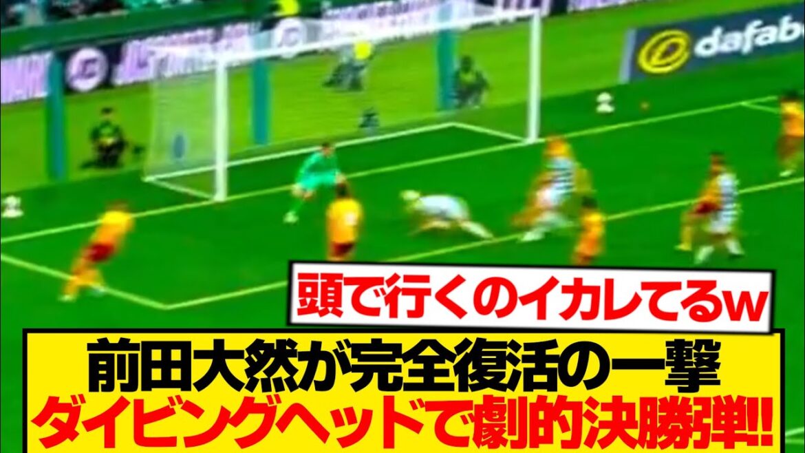 [Revival]Maeda Dairen hits the final goal, completely destroying the goalkeeper with the soul's diving head lol lol