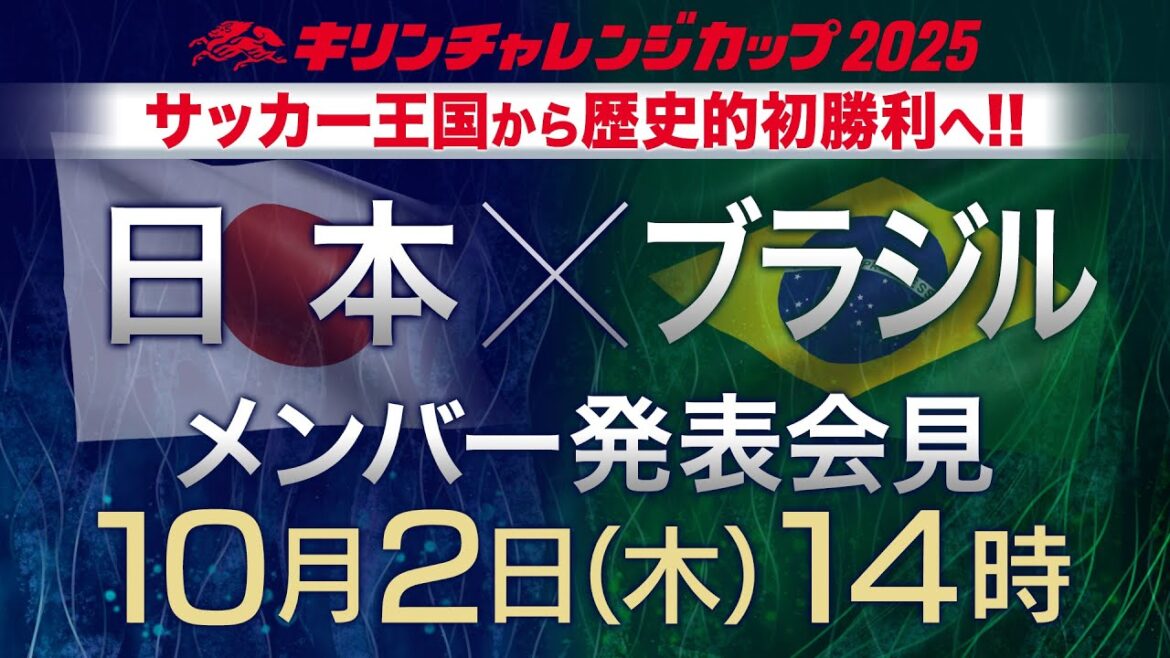 [Full]Challenge the soccer kingdom of Brazil! Japan soccer team members announced: Two consecutive matches in October