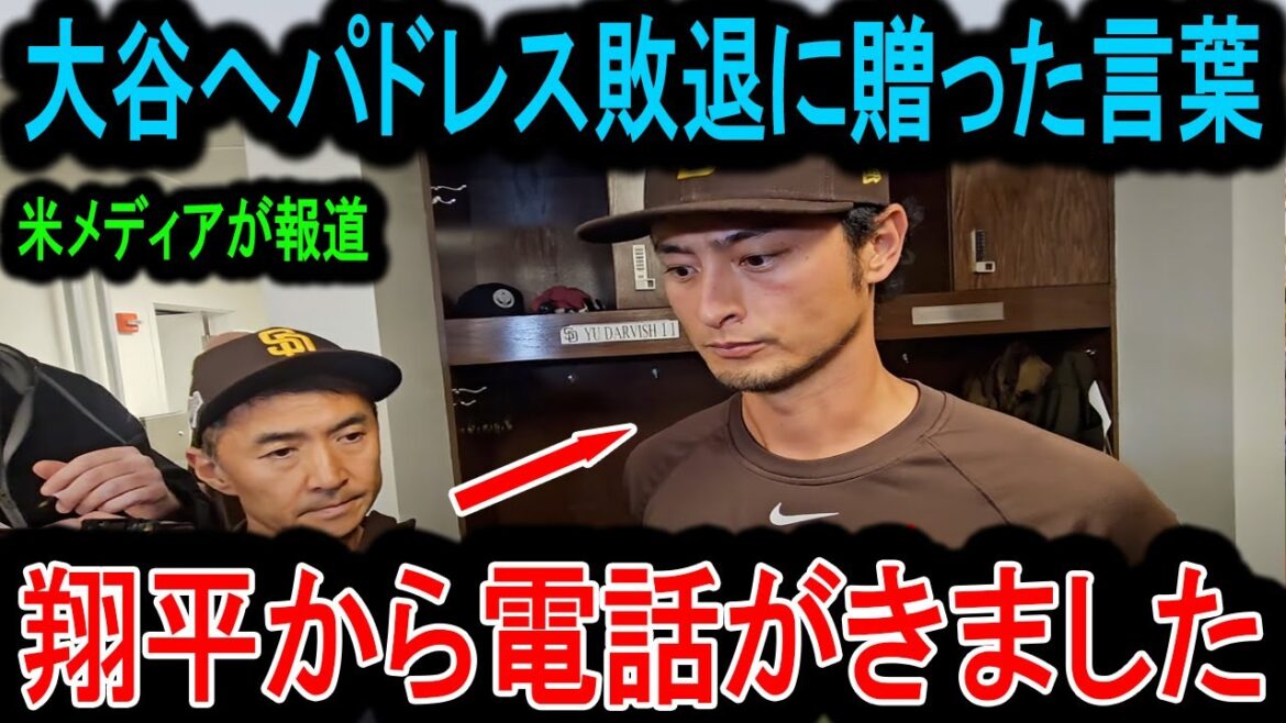 [Shocking]On the night of his defeat in the Padres, the United States is shattered by the "first words" that Otani Shohei said to Darvish Yu! "Shohei, you are..." What is the true meaning of the words I sent to my ally[MLB Overseas Reactions]
