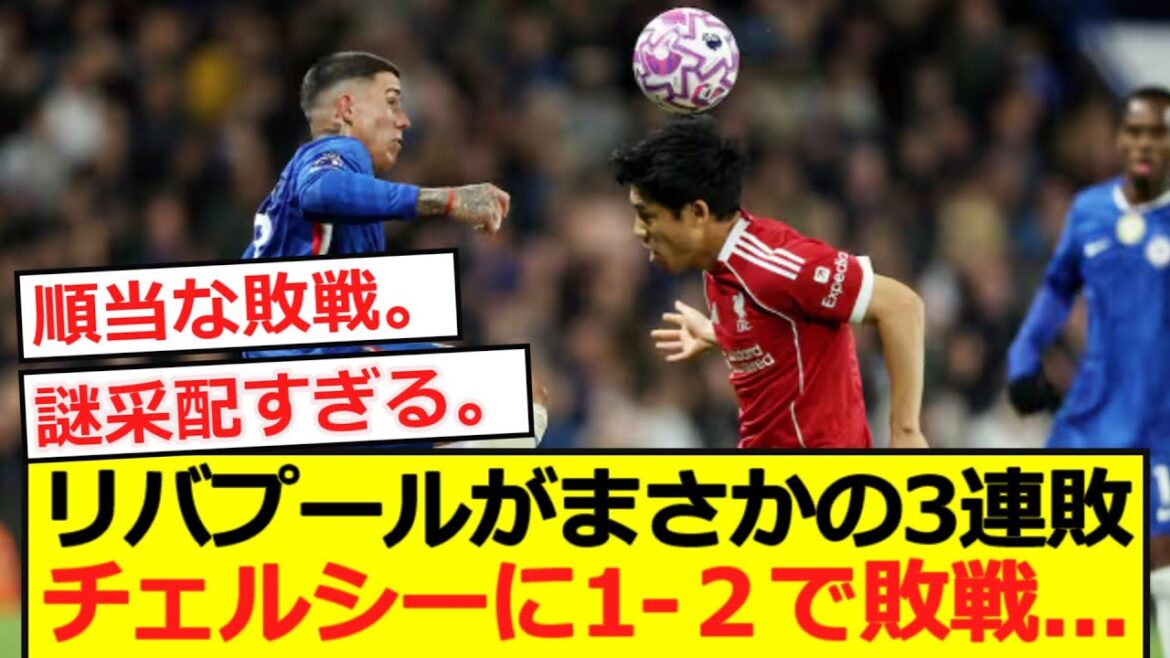 [Premier]Liverpool loses three times in a row... 1-2 loss to Chelsea...