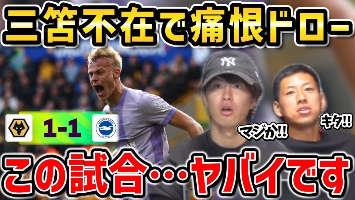 [Taitai FC]Mito Kaoru is absent and sad draws against the lowest position opponent/Brighton vs. Wolves match summary[Taitai FC clipping]