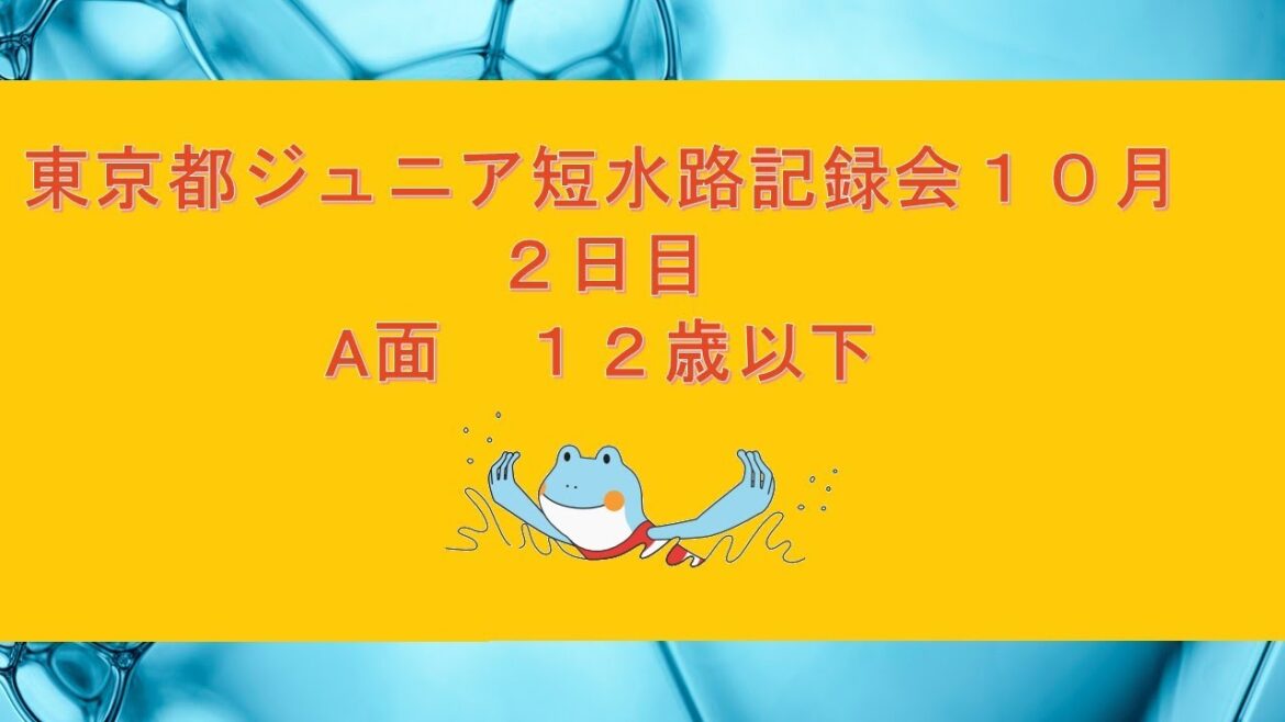[Day 2/Afternoon A]Tokyo Junior Short Waterway Recording Meeting October
