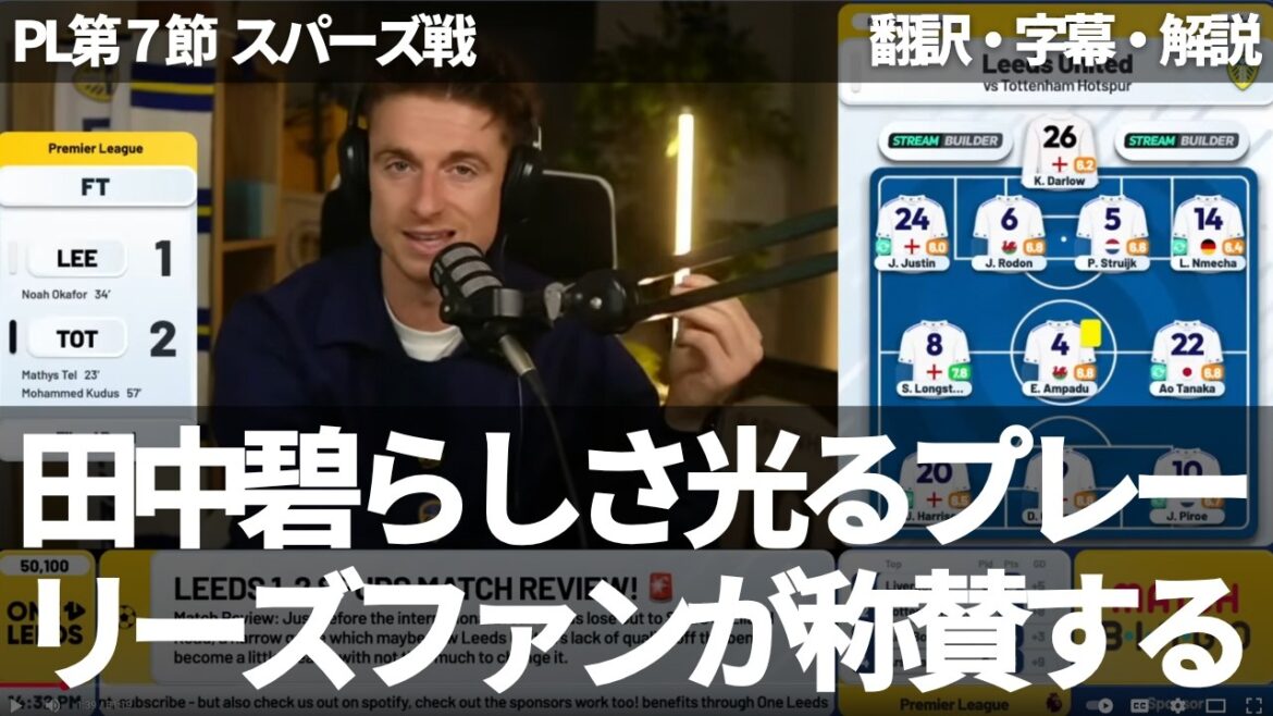 Tanaka Aoi showed a play that shines through. Leeds fans praise Tanaka Aoi in a match that lost to the Spurs[with subtitles and commentary]