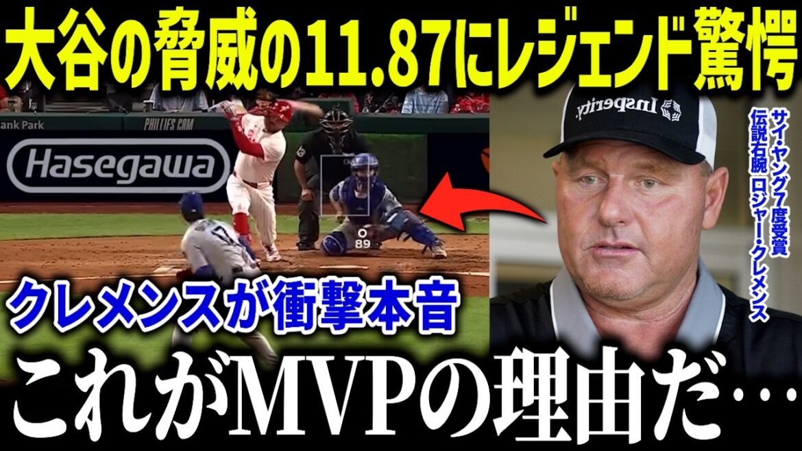 Clemens shocks the reason why Otani Shohei is confirmed as the fourth MVP: "I'm not human..." Fans are shocked by the godly realm of Otani and the judges[Overseas reactions/MLB/Major/Baseball]