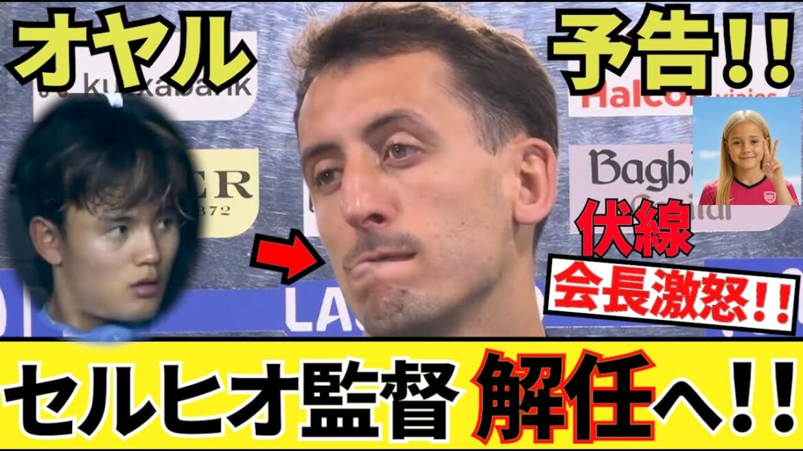 [Oyaru trailer!!]I've already said it completely! ! Sociedad's legend! ! After the match, about the future of Coach Sergio! !