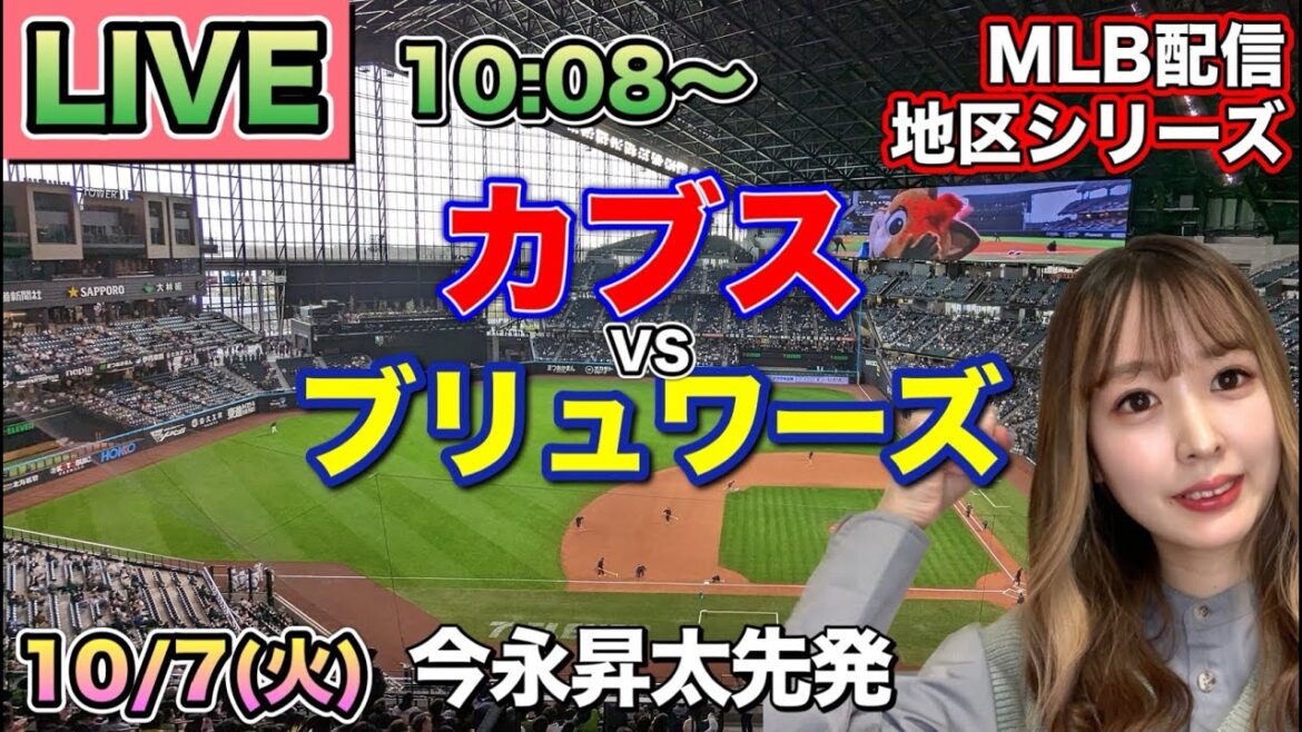 [Imanaga Shota starting pitcher. Suzuki Seiya]Cubs vs Brewers ⚾ District Series LIVE 25/10/7