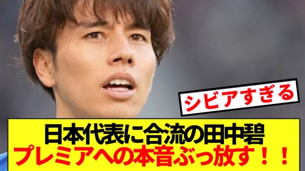 [Breaking News]Leeds Tanaka Aoi, who joins the Japanese national team, will reveal his true feelings towards the Premier League! !