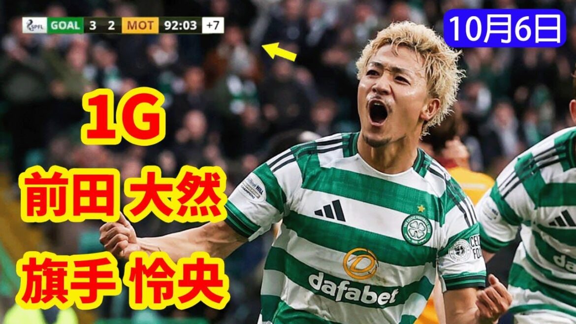 Maeda Daizen's dramatic head shot in the 93rd minute! They gave Celtic three points and the stadium was shaken!