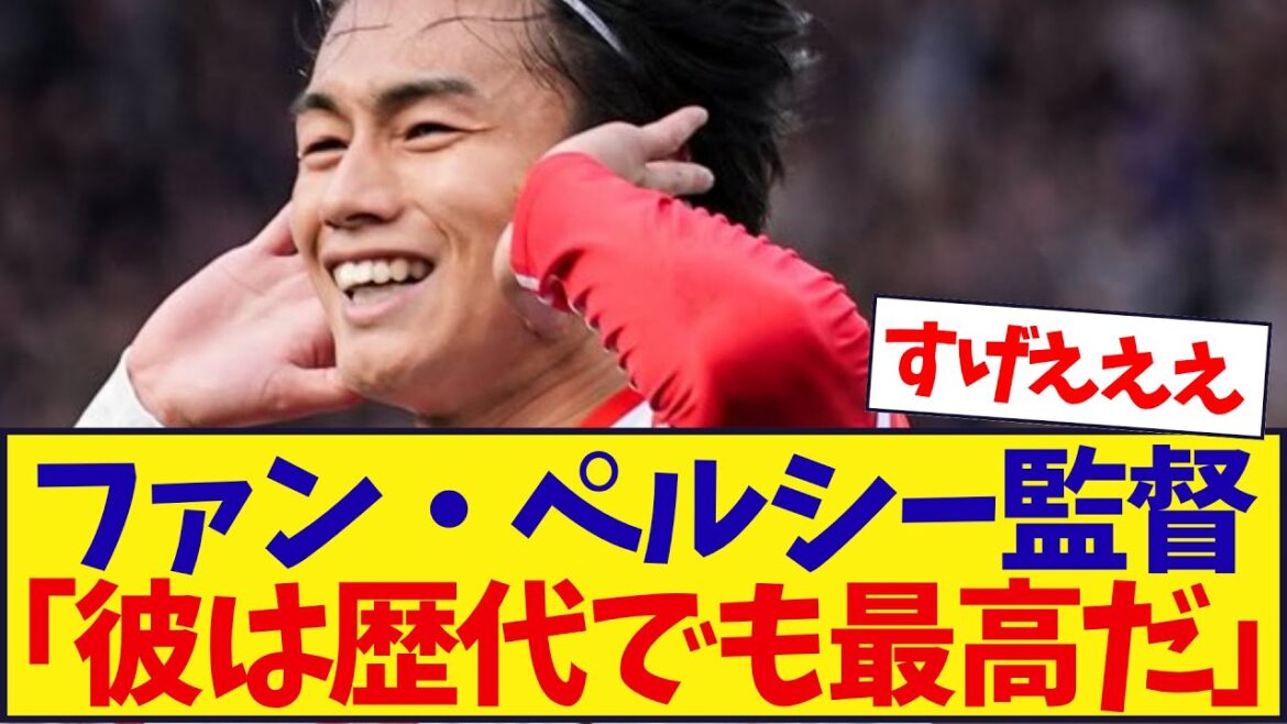 The way Van Persy praises Ueda is abnormal lol