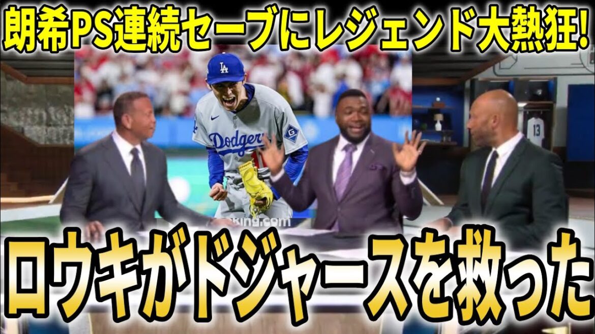 [Otani Shohei]"Roki saved me again! 'Legend praises the new Dodgers closer! Otani Shohei also contributed to the victory with his first hit! Dodgers' PS4 consecutive wins won, but the momentum won[Overseas reaction][Otani Shohei/Overseas reaction]