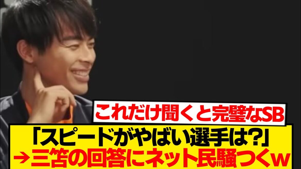 [True opinion]“Which player was so fast that you were scared?” → Mitoma’s answer was so unexpected wwwwww