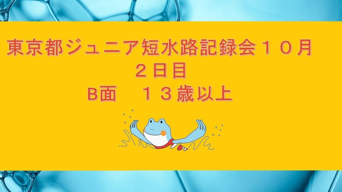 [Day 2/Morning B side]Tokyo junior short waterway record meeting (October)