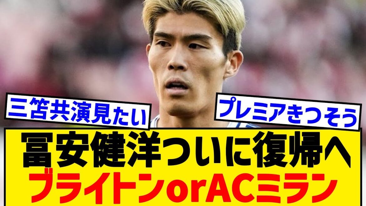 [Good news]Takehiro Tomiyasu will return to Brighton or AC Milan