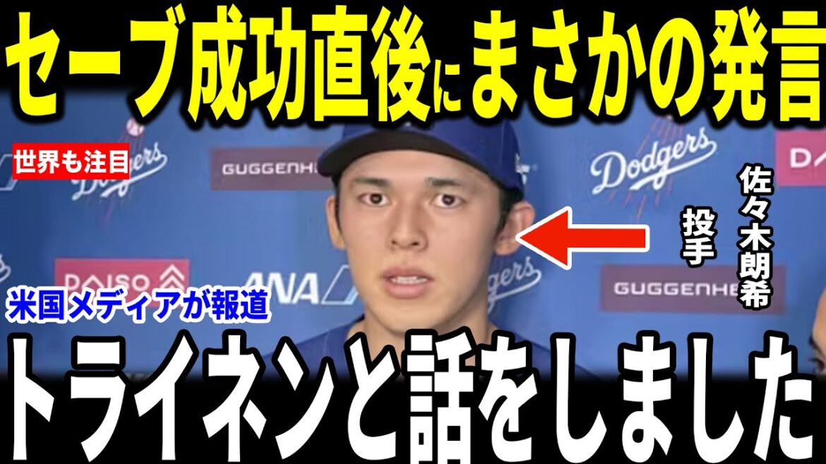 [Shohei Ohtani]After the game where Sasaki won the game with a save in the 9th inning, pitcher Aki Sasaki revealed a conversation with Treinen that became a hot topic... Freeman Muncy also talks about it