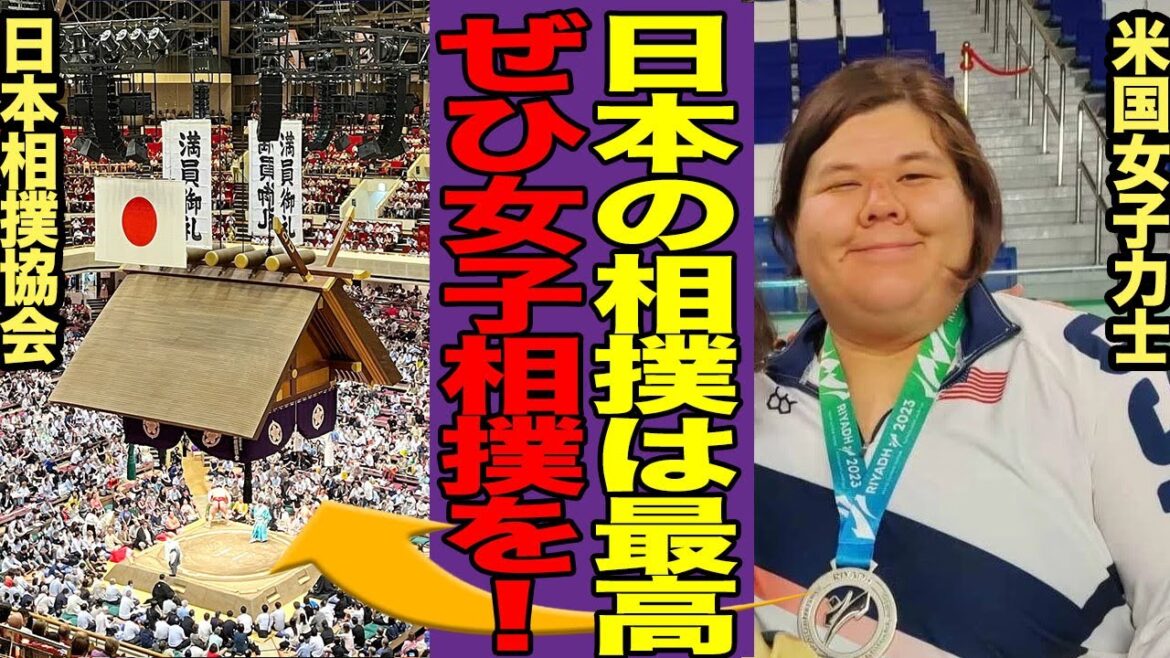 [Overseas Reaction]Women's sumo is becoming more popular all over the world! "Japan's sumo culture is..." American star praises Japan after coming to Japan! It is a hot topic as a candidate for the Olympics!