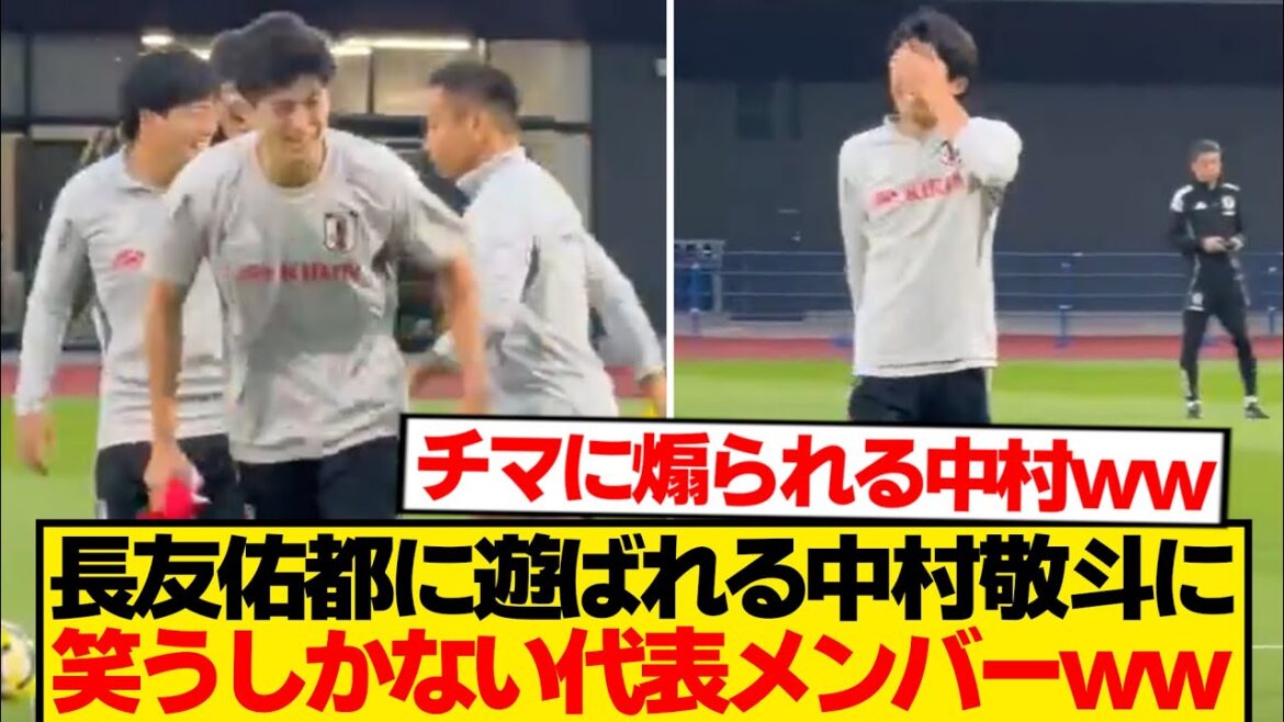 [Sad news]Keito Nakamura being toyed with by Yuto Nagatomo → Reactions from other representative members here wwwwww
