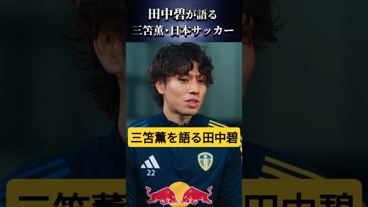 Aoi Tanaka talks about "Kaoru Mitoma" and "Japanese soccer" #Aoi Tanaka #Kaoru Mitoma #shorts