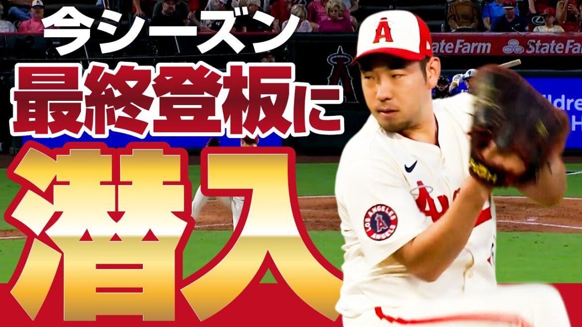 [Yusei Kikuchi]Infiltrating the final pitching of this season! Part 1[KOH]