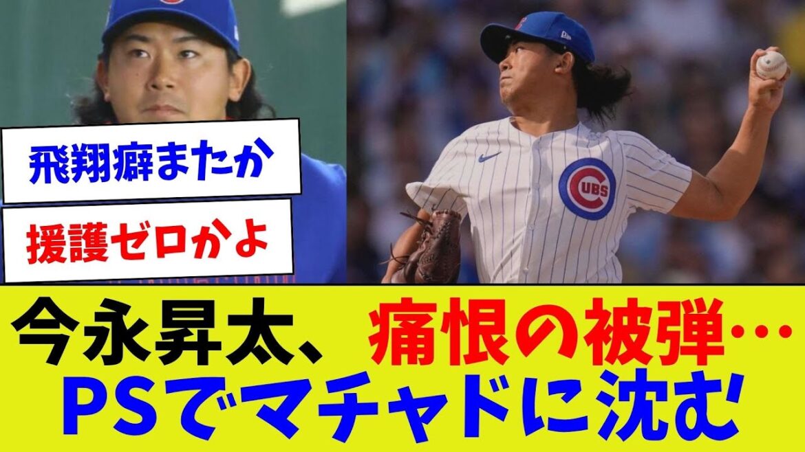 [Sinking in his first relief effort in the majors]Shota Imanaga gets hit by a painful blow...Sinks by Machado in PS